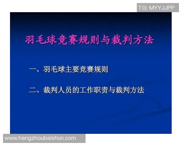 羽毛球赛事裁判规则最新修订及其对比赛公平性与观赏性的综合影响研究